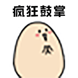 鼓掌.gif 鼓掌.gif